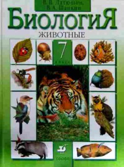 Книга Латюшин В.В. Биология Животные 7 класс Учебник, 11-12191, Баград.рф